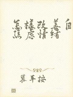 怎样改善自己的焦虑情绪