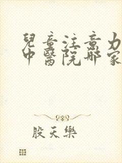 儿童注意力不集中医院哪家好封面