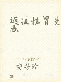 返流性胃炎怎么办