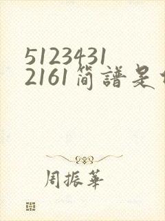 51234312161简谱是什么歌封面