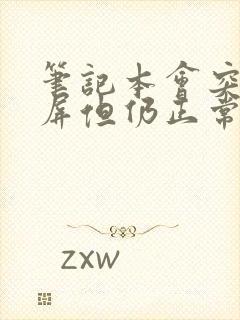 笔记本会突然黑屏但仍正常运行