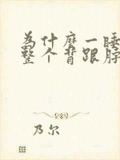 为什么一睡觉就整个背跟脖子疼