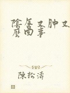 阴唇又肿又疼怎么回事