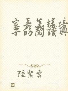 家长怎样培养孩子的阅读兴趣