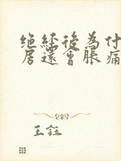 绝经后为什么乳房还会胀痛