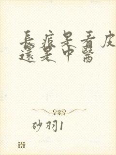 长痘是看皮肤科还是中医封面