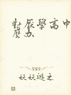 对厌学高中生怎么办封面