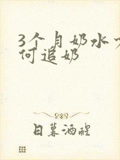 3个月奶水少如何追奶封面