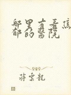 哪里有看焦虑抑郁的医院