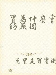 胃为什么会痉挛的原因