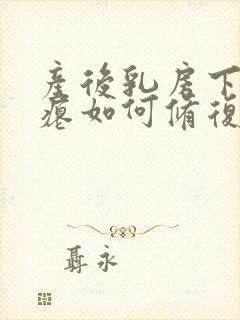 产后乳房下垂干瘪如何修复