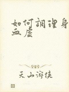 如何调理身体气血虚