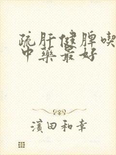 疏肝健脾吃什么中药最好