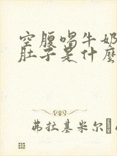 空腹喝牛奶就拉肚子是什么原因