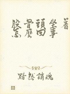 股骨头坐着疼是怎么回事封面