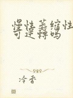 慢性萎缩性胃炎可逆转吗