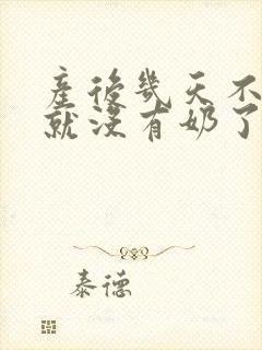 产后几天不下奶就没有奶了封面