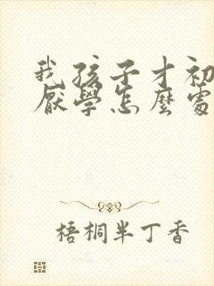 我孩子才初二就厌学怎么处理