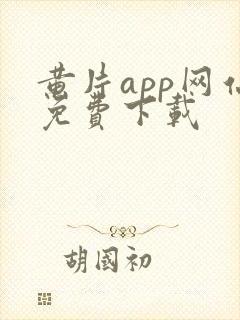 黄片app网站免费下载