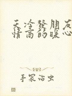 天冷发朋友圈高情商的暖心话