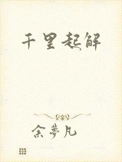 千里起解