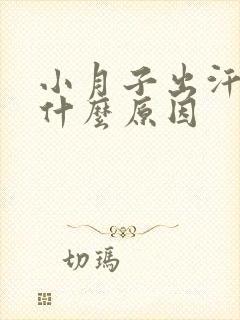 小月子出汗多是什么原因