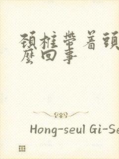 颈椎带着头疼怎么回事