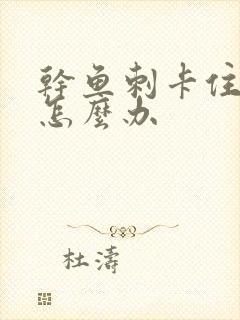 干鱼刺卡住喉咙怎么办封面