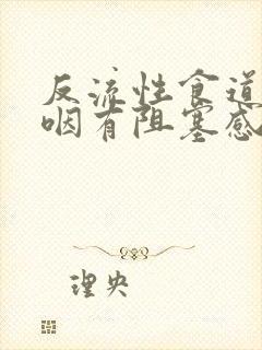 反流性食道炎吞咽有阻塞感封面