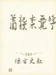 笔记本无线网络图标不见了