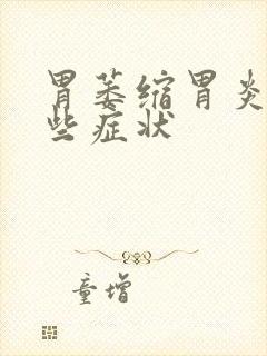 胃萎缩胃炎有哪些症状