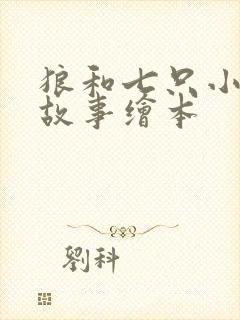 狼和七只小羊的故事绘本