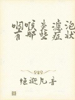 咽喉炎滤泡增生有哪些症状