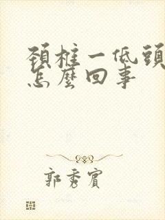 颈椎一低头就疼怎么回事