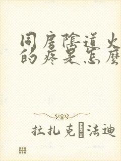 同房阴道火辣辣的疼是怎么回事