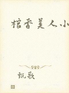 棺香美人小说