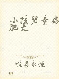 小孩儿童扁桃体肥大