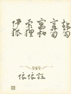 伊索寓言故事《狐狸和葡萄》