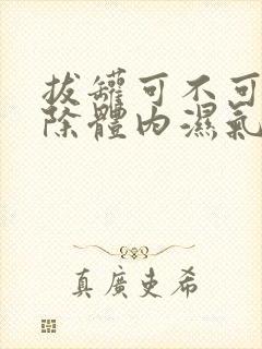 拔罐可不可以去除体内湿气