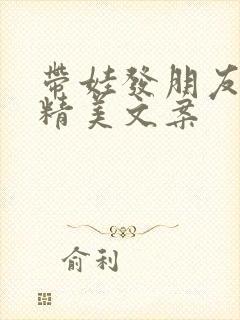 带娃发朋友圈的精美文案封面