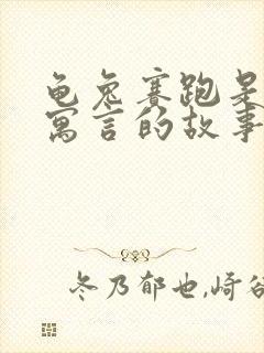 龟兔赛跑是伊索寓言的故事吗