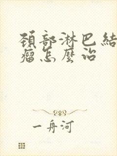 颈部淋巴结肿部瘤怎么治