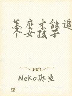 怎么才能追到一个女孩子