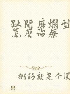 趾间糜烂型脚气怎么治疗