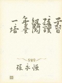 一年级孩子怎么培养阅读习惯