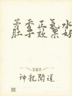 藿香正气水治拉肚子效果好吗