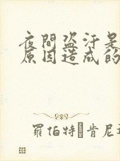 夜间盗汗是什么原因造成的该怎么治疗女人