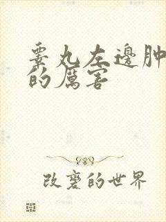 睾丸左边肿了疼的厉害