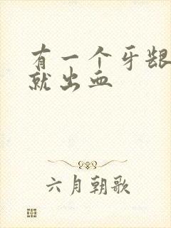 有一个牙龈一碰就出血封面