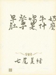 早餐喝牛奶就拉肚子是什么原因